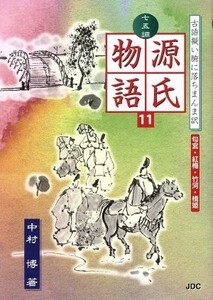 七五調　源氏物語(１１) 古語擬い腑に落ちまんま訳-匂宮・紅梅・竹河・橋姫／中村博(著者)