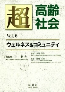 超高齢社会(Ｖｏｌ．６) ウェルネス＆コミュニティ Ｊｉｈｙｏ　ｂｏｏｋｓ／辻哲夫,久野譜也,池野文昭