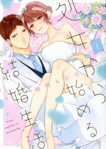 処女から始める結婚生活(ｖｏｌｕｍｅ１) ショコラブＣ／柚樹ちひろ(著者)