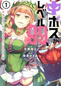 中ボスさんレベル９９、最強の部下たちとともに二周目突入！(１) 電撃Ｃ　ＮＥＸＴ／天瀬晴之(著者),猿渡かざみ