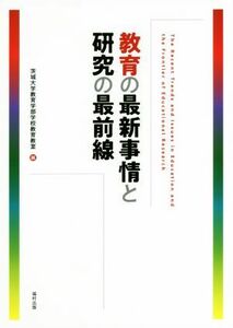 教育の最新事情と研究の最前線／茨城大学教育学部学校教育教室(編者)