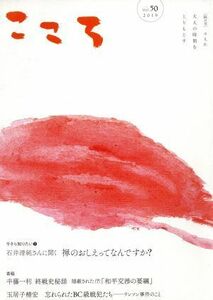 こころ(Ｖｏｌ．５０（２０１９）) 大人の時間をとりもどす／平凡社(編者)