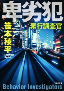 素行調査官　卑劣犯 光文社文庫／笹本稜平(著者)