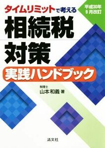 タイムリミットで考える相続税対策　実践ハンドブック　平成３０年９月改訂／山本和義(著者)