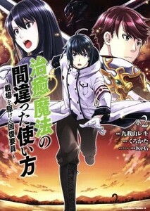 治癒魔法の間違った使い方(２) 戦場を駆ける回復要員 角川Ｃエース／九我山レキ(著者),くろかた,ＫｅＧ