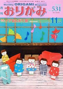 月刊　おりがみ(Ｎｏ．５３１) ２０１９．１１月号　特集　ノアおんがく部／日本折紙協会(編者)