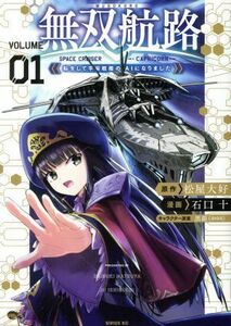 無双航路(ＶＯＬＵＭＥ０１) 転生して宇宙戦艦のＡＩになりました シリウスＫＣ／石口十(著者),松屋大好(原作),黒銀（ＤＩＧＳ）(キャラク