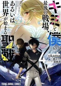 キミと僕の最後の戦場、あるいは世界が始まる聖戦(４) ヤングアニマルＣ／ｏｋａｍａ(著者),細音啓(原作),猫鍋蒼(キャラクター原案)