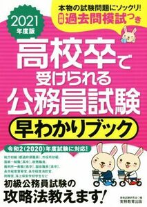 高校卒で受けられる公務員試験早わかりブック(２０２１年度版)／資格試験研究会(編者)