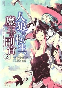 人狼への転生、魔王の副官　はじまりの章(２) アース・スターＣ／瑚澄遊智(著者),漂月,西Ｅ田