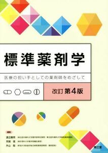 標準薬剤学　改訂第４版 医療の担い手としての薬剤師をめざして／渡辺善照(編者),芳賀信(編者),外山聡(編者)