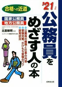 公務員をめざす人の本(’２１年版) 合格への近道／コンデックス情報研究所(著者),北里敏明