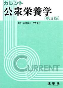 カレント　公衆栄養学　第３版／由田克士(著者),押野榮司(著者)