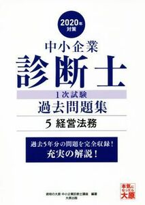 中小企業診断士１次試験過去問題集　２０２０年対策(５) 過去５年分の問題を完全収録！充実の解説！　経営法務／資格の大原中小企業診断士