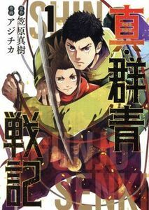 真・群青戦記(１) ヤングジャンプＣ／アジチカ(著者),笠原真樹(原作)