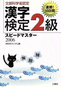 漢字検定２級スピードマスター(２００６)／ＭＥＭＯランダム(編者)