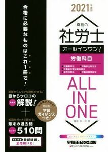 真島の社労士　オールインワン！労働科目(２０２１年度版)／真島伸一郎(著者)