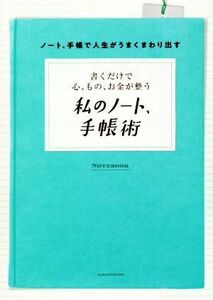 私のノート、手帳術 書くだけで心、もの、お金が整う／主婦の友社(編者)