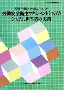 厚生労働省指針に対応した労働安全衛生マネジメントシステムシステム担当者の実務 システム担当者研修用テキスト／中央労働災害防止協会【