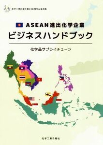 ＡＳＥＡＮ進出化学企業ビジネスハンドブック 化学品サプライチェーン／化学工業日報社