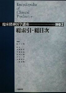 総索引・総目次(別巻　２) 臨床精神医学講座別巻２／松下正明(編者),浅井昌弘(編者),牛島定信(編者),倉知正佳(編者),小山司(編者),中根允文