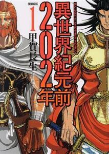 異世界紀元前２０２年(１) イブニングＫＣ／甲賀長生(著者)