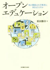 オープンエデュケーション 知の開放は大学教育に何をもたらすか／重田勝介(著者)