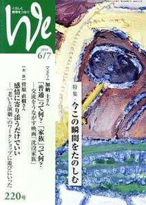 くらしと教育をつなぐ　Ｗｅ(２２０号（２０１９年６／７月号）) 特集　今この瞬間をたのしむ／フェミックス