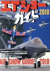 エアショーガイド(２０１８) 世界の傑作機　別冊／文林堂(編者)