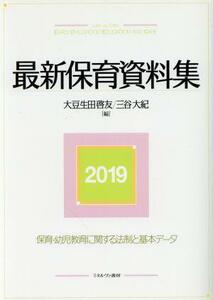 最新保育資料集(２０１９) 保育・幼児教育に関する法制と基本データ／大豆生田啓友(著者),三谷大紀(著者)