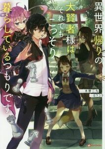 異世界帰りの大賢者様はそれでもこっそり暮らしているつもりです Ｋラノベブックス／木野二九(著者),日下コウ(イラスト)