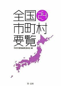 全国市町村要覧(平成２４年版)／市町村要覧編集委員会【編】