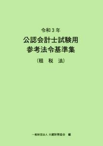 公認会計士試験用参考法令基準集（租税法）(令和３年)／大蔵財務協会【編】