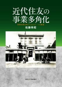 近代住友の事業多角化 担保史的分析からみるもう一つの源流／佐藤秀昭(著者)