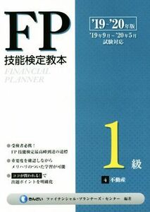 ＦＰ技能検定教本１級(’１９～’２０年版４分冊) 不動産／きんざいファイナンシャル・プランナーズ・(著者)