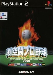 劇空間プロ野球　ＡＴ　ＴＨＥ　ＥＮＤ　ＯＦ　ＴＨＥ　ＣＥＮＴＵＲＹ　１９９９／ＰＳ２