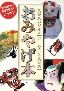 おみやげ本 留学時必携！英語で伝えるニッポン ホームステイ英会話／語学・会話