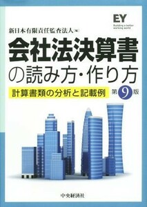 会社法決算書の読み方・作り方　第９版 計算書類の分析と記載例／新日本有限責任監査法人(編者)