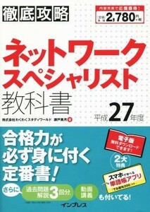 ネットワークスペシャリスト教科書　平成２７年度／瀬戸美月(著者)