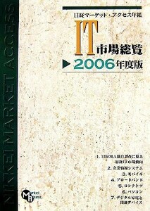 日経マーケット・アクセス年鑑　ＩＴ市場総覧(２００６年度版)／日経マーケット・アクセス【編】