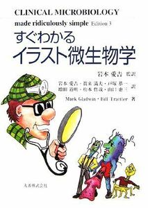 すぐわかるイラスト微生物学／マークグラッドウィン，ビルトラットラー【著】，岩本愛吉【監訳】