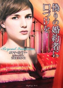 偽りの婚約者に口づけを ラズベリーブックス／エマホリー【著】，曽根原美保【訳】