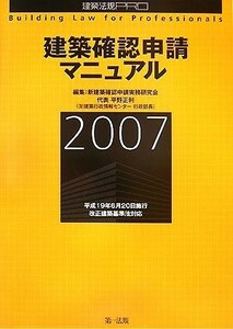 建築確認申請マニュアル(２００７) 建築法規ＰＲＯ／新建築確認申請実務研究会【編】