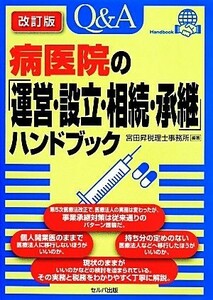 Ｑ＆Ａ病医院の「運営・設立・相続・承継」ハンドブック　改訂版／宮田昇税理士事務所