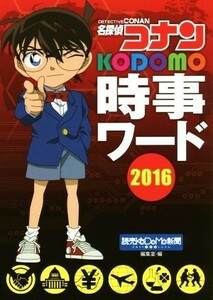 名探偵コナン　ＫＯＤＯＭＯ時事ワード(２０１６)／読売ＫＯＤＯＭＯ新聞編集部(編者)