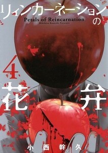 リィンカーネーションの花弁　　　４ （ＢＬＡＤＥ　ＣＯＭＩＣＳ） 小西　幹久　著