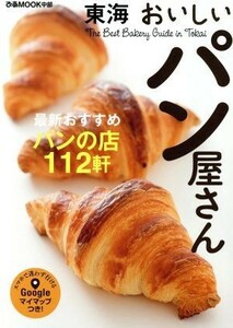 東海おいしいパン屋さん 東海の最新おすすめパンの店１１２軒 ぴあＭＯＯＫ中部／ぴあ