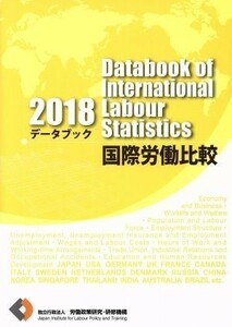 データブック国際労働比較(２０１８)／労働政策研究・研修機構(編者)
