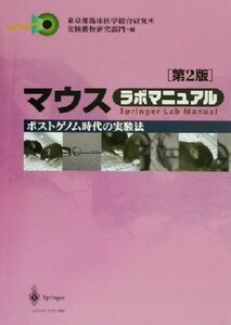 マウス　ラボマニュアル ポストゲノム時代の実験法 Ｓｐｒｉｎｇｅｒ　ｌａｂ　ｍａｎｕａｌ／東京都臨床医学総合研究所実験動物研究部門(