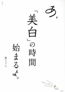 あ、「美白」の時間始まるよ。 文友舎ムック／戯ちゃん。(著者)